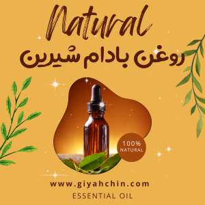 روغن بادام شیرین