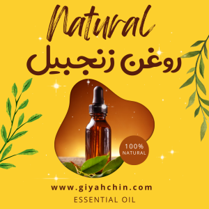 روغن زنجبیل Ginger Oil
