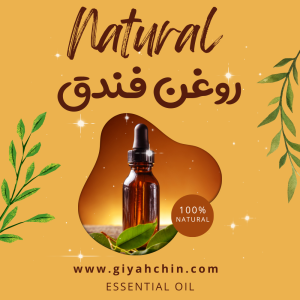 روغن فندق Hazelnut Oil