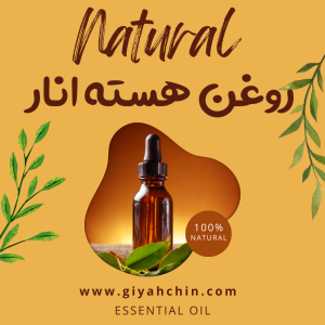 روغن هسته انار Pomegranate Seed Oil